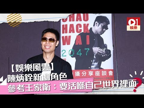【娛樂風雲】陳炳銓新劇角色參考王家衛　要活喺自己世界裡面 │ 01娛樂
