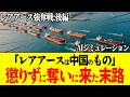 【驚愕】もしも中国がレアアース争奪戦で大暴走!南鳥島を戦わずに奪いにきた結果…日本の最強防衛システムで返り討ち【AIシミュレーション】