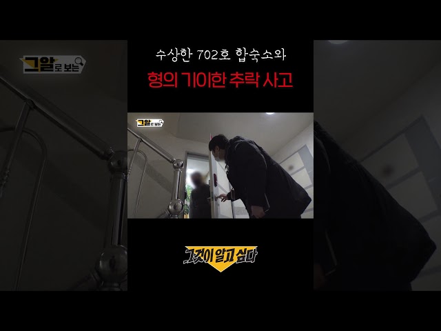 수상한 702호 합숙소와, 형의 기이한 추락 사고#shorts