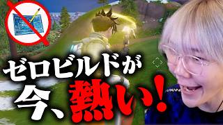 大型アプデが入ったゼロビルドが今盛り上がってるらしい！【フォートナイト/Fortnite】