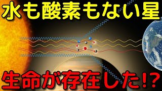 酸素も水もない太陽系外惑星でも生命がいる可能性を確認！