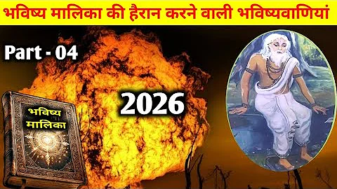 स्वामी अच्युतानंद दास की हैरान 😰करने वाली भविष्यवाणियां भाग - 4 । bhavishya Maalika Prediction 2026