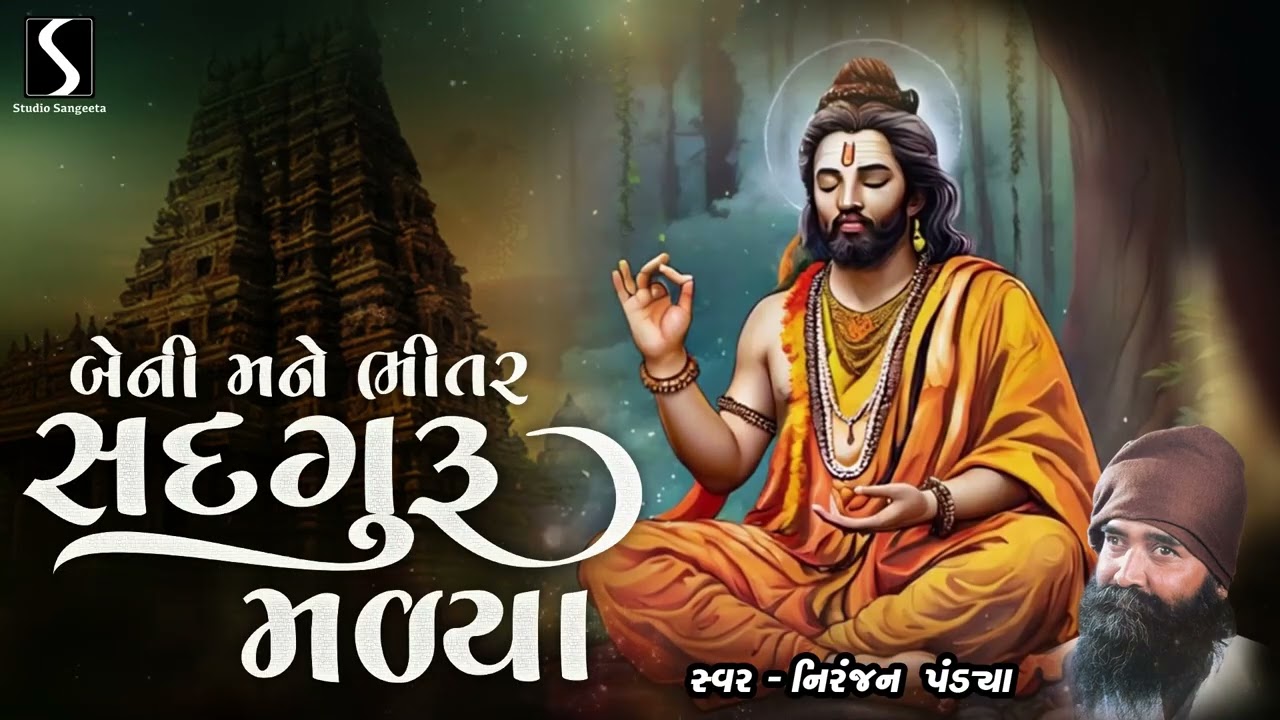 બેની મને ભીતર સદગુરુ માલ્યા - નિરંજન પંડ્યા