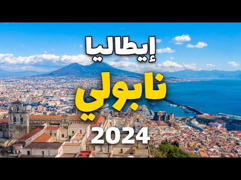 نابولي إيطاليا دليل أجمل 5 أماكن تستحق الزيارة والأنشطة وأهم معلومات