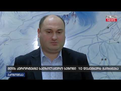 მთის კურორტებზე სათხილამურო სეზონი 10 დეკემბერს გაიხსნება