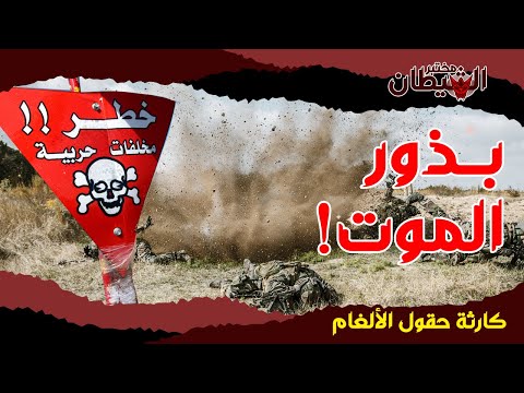 حقول الألغام بذور الشر التي تنشر الم وت في كل مكان