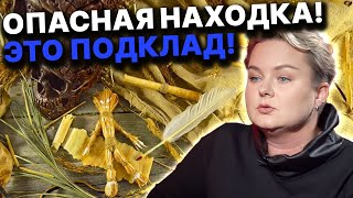 Не подымай это! Смертельные подклады от врагов! Это вас убьет! Анастасия Казачок