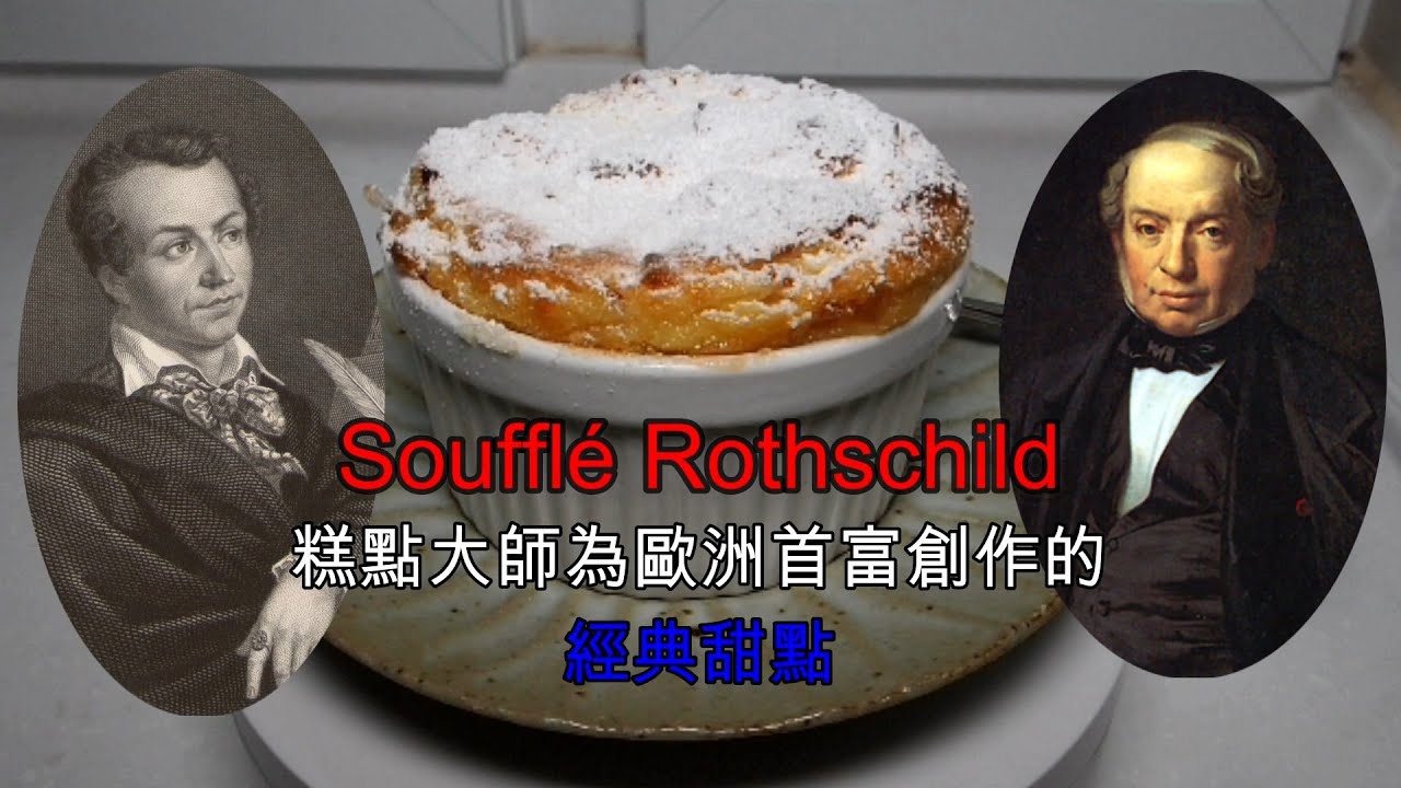 Soufflé Rothschild 最早創作之一、也可能最被遺忘的經典梳乎厘(舒芙蕾) YouTube