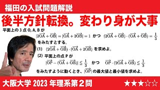 福田の数学〜大阪大学2023年理系第２問〜ベクトルと領域