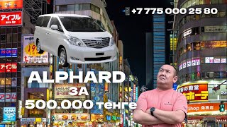 Япониядан Alphard тасымалдаудын жолы! 🇯🇵🇰🇿