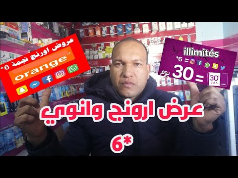 بغتو تعرفو واش كاين عرض نجمة 6 انوي اورونج اتصلات بلا متصدع راسك اتبقا غير تسقسي