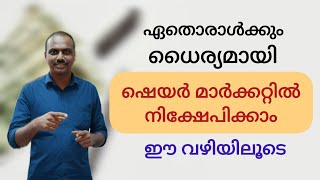 Best Way to Enter the Stock Market for Beginners | Mutual fund |SIP investment | Malayalam video