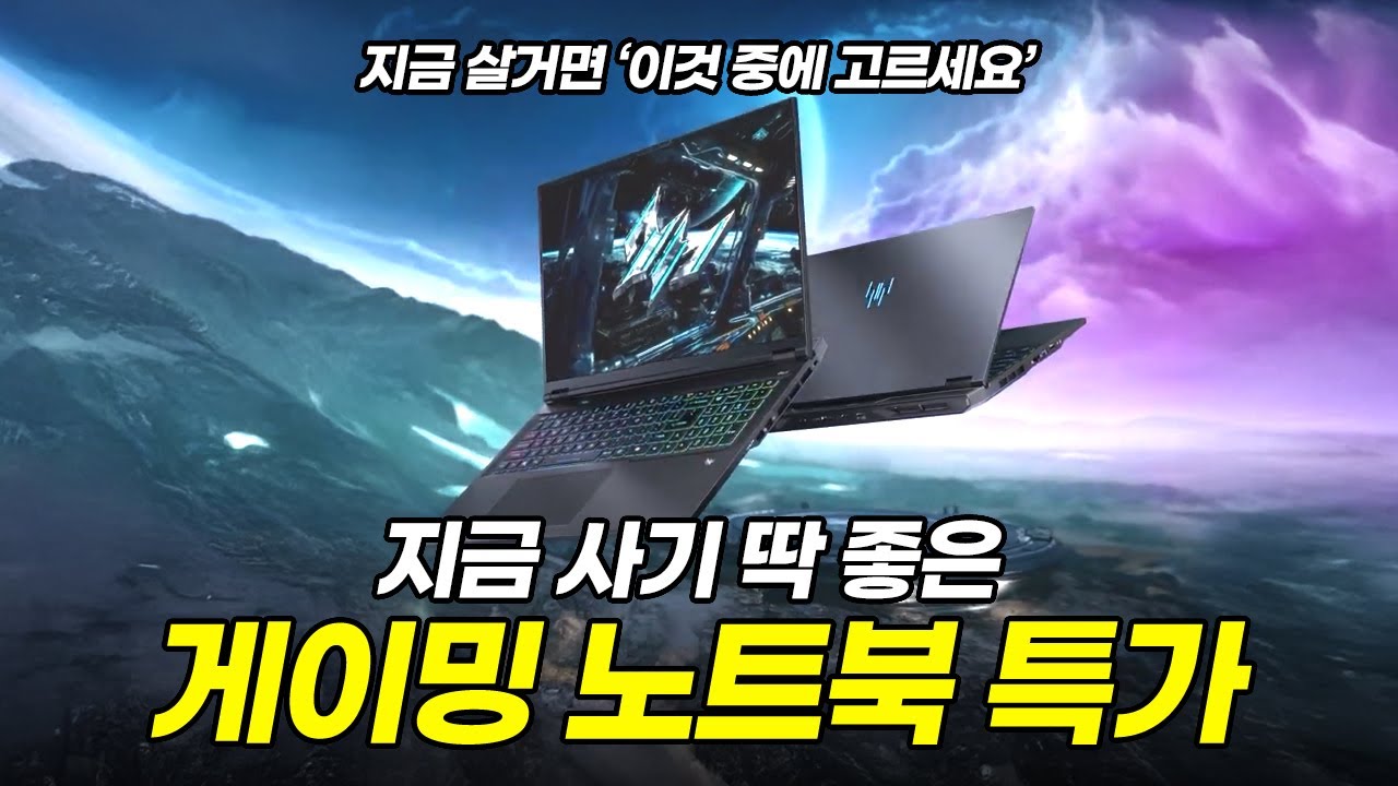 지금 사기 딱 좋은 게이밍 노트북? 이것 중에 고르세요!!