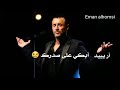 كاظم الساهر اريد ابكي على صدرك مع كلمات حالات واتس وستوري 