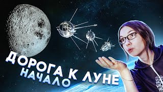 Дорога к Луне: Советская лунная программа | Часть 1