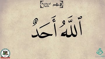 Surah 112  Al Ikhlâs Purity of Faith   سورة الإخلاص