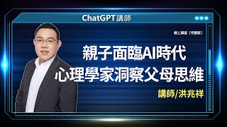 親子面臨AI時代，心理學家洞察父母思維 |洪兆祥線上講座【完整版】