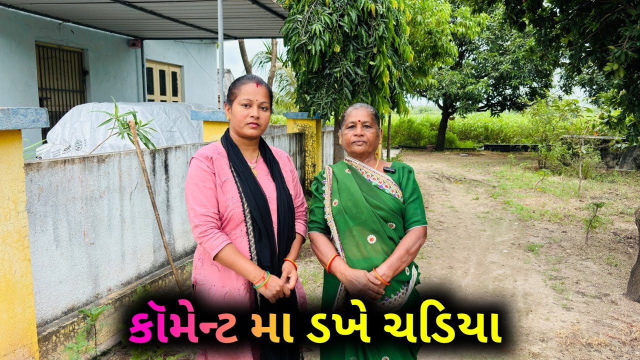 કોમેન્ટ માં થોડાક ડખે ચડ્યા😊