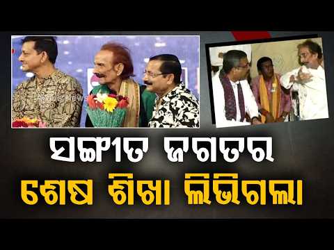 Legendary Odia Singer Pranab Patnaik Passes Away; End Of An Era In Odia Music | Argus News