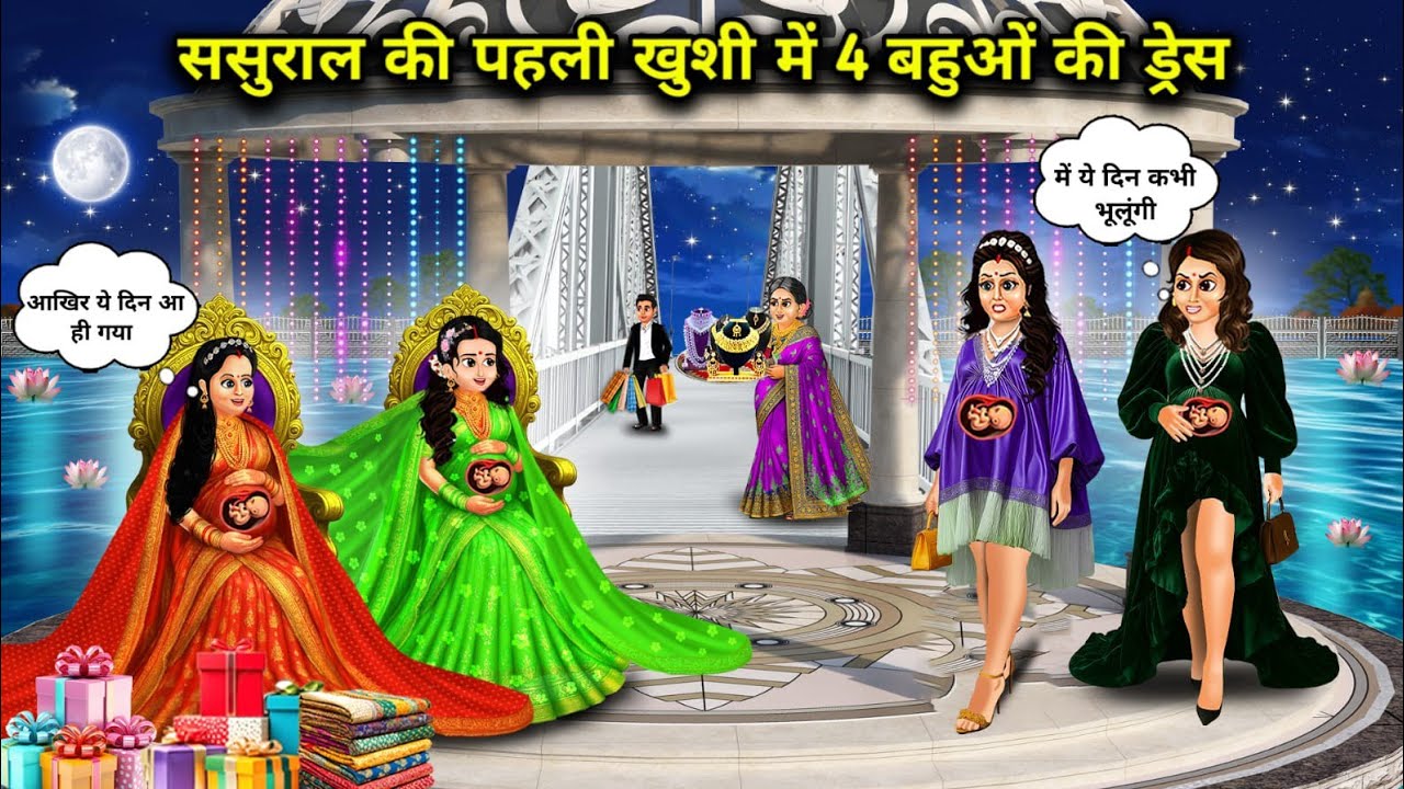 ससुराल की पहली खुशी में 2 गांव vs 2 शहरी बहुओं की ड्रेस ||Dresses of 4 daughters-in-law on the fir