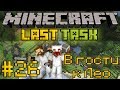 Minecraft LastTask #26 - В гости к Лео