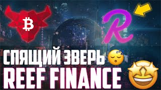 REEF СОВСЕМ СКОРО СДЕЛАЕТ 10Х! САМЫЙ НЕДООЦЕНЕННЫЙ DEFI ПРОЕКТ! ЕСЛИ ТЫ ЕЩЁ НЕ ЗАКУПИЛСЯ, ТО ЗРЯ...