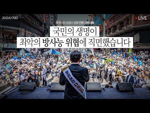 후쿠시마 수산물 수입, 절대 불가를 대통령이 직접 천명하십시오ㅣ후쿠시마 <strong>원전</strong> 오염수 해양투기 <strong>반대</strong> 인천 규탄대회