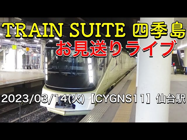 TRAIN SUITE 四季島(仙台14:47着→14:49発)≪お見送り/東北本線