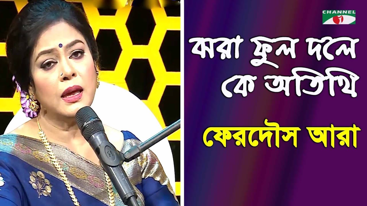 ঝরা ফুল দলে কে অতিথি | Jhora Phulo Dole Ke Atithi | Ferdous Ara | Nazrul Song | Channel i | IAV