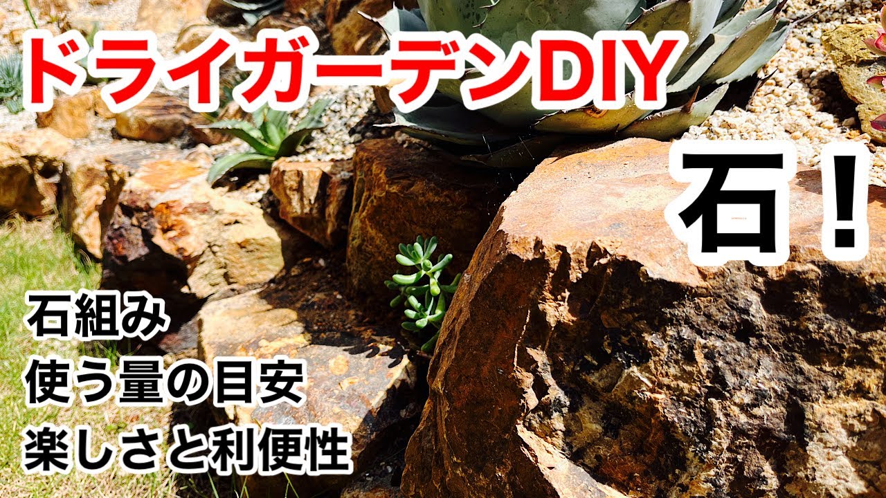 【ドライガーデンdiy】石をどこで買うの？どれぐらい使うの？基本的なやり方について
