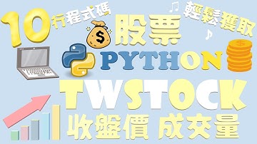 『Python twstock 股票程式教學（二）』10行程式碼 輕鬆獲取股票收盤價 成交量資料 #Python #股票 #程式 #教學