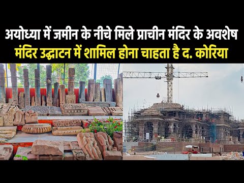 Ayodhya News | रामजन्मभूमि पर खुदाई में मिले मंदिर के अवशेष, द. कोरिया के राजदूत ने कही ये बात...
