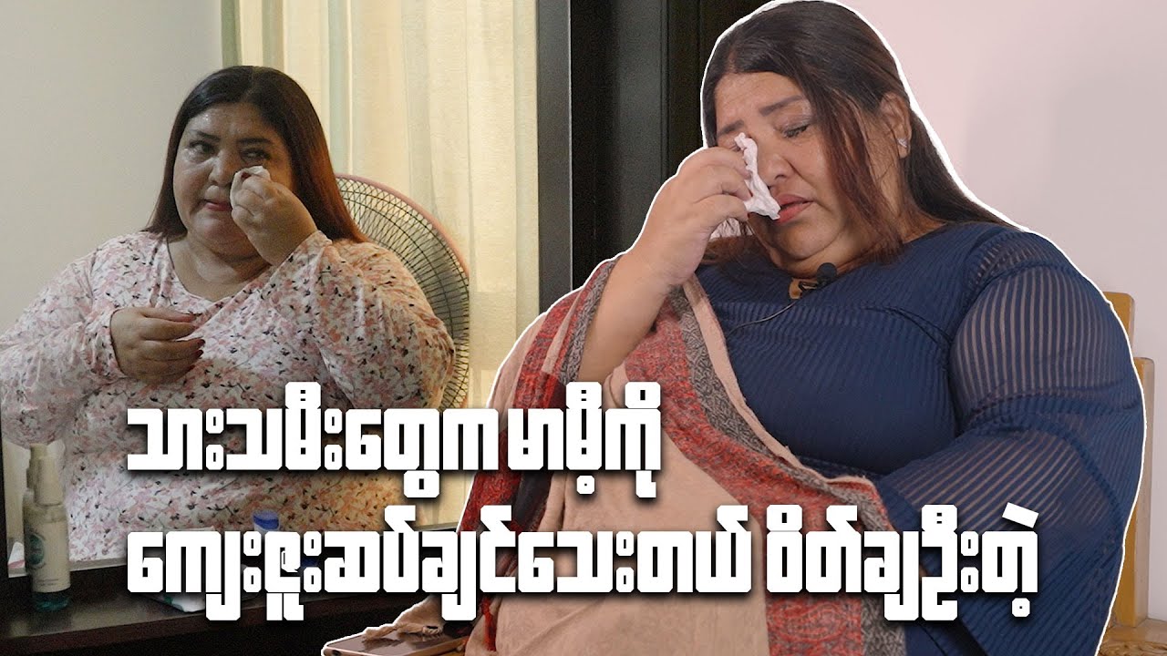 မာမီကို လုပ်ကျွေးချင်သေးတယ် ဝိတ်ချပြီး ကျန်းမာအောင်နေပေးပါ”လို့ ကလေးတွေက ပြောတယ်