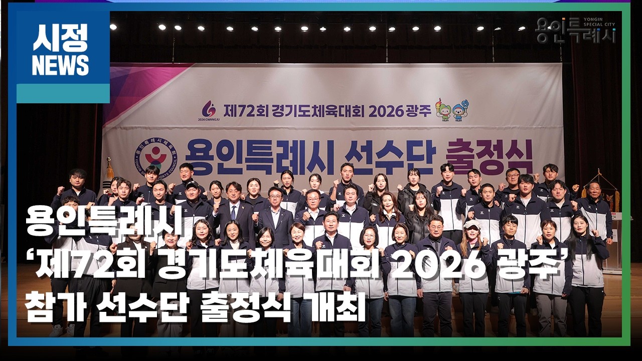 [용인시정뉴스] 용인특례시, ‘제72회 경기도체육대회 2026 광주’ 참가 선수단 출정식 개최