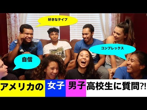 アメリカ人の男子女子高校生から聞く 好きなタイプ コンプレックス Youtube