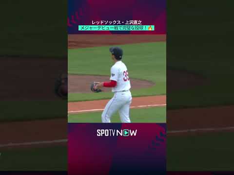 【上沢直之】メジャーデビュー戦で完璧な投球！＃shorts #レッドソックス #MLB