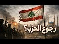 تحليل الميدان ماذا يعني رجوع الحزب اللبناني تحليل الميدان ماذا يعني رجوع الحزب اللبناني