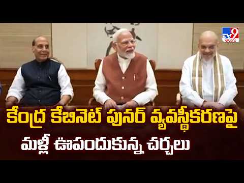 Union Cabinet Reshuffle : కేంద్ర కేబినెట్ పునర్ వ్యవస్థీకరణపై మళ్లీ ఊపందుకున్న చర్చలు - TV9 - TV9