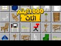 مود اثاث على ماين كرافت الجوال أكثر من 1000 قطعة اثاث 
