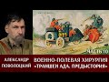 Александр Поволоцкий. Военно-полевая хирургия. Часть 10. "Траншеи ада: предыстория"