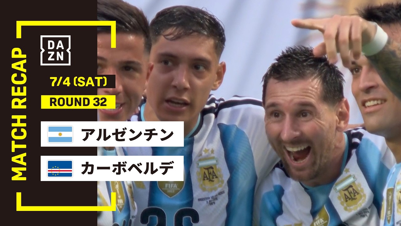 【FIFAワールドカップ2026】アルゼンチン vs カーボベルデ : ラウンド32  │ MATCH RECAP【全104試合DAZNライブ配信】