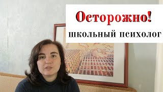 Как травмирует психолог в школе и можно ли без него