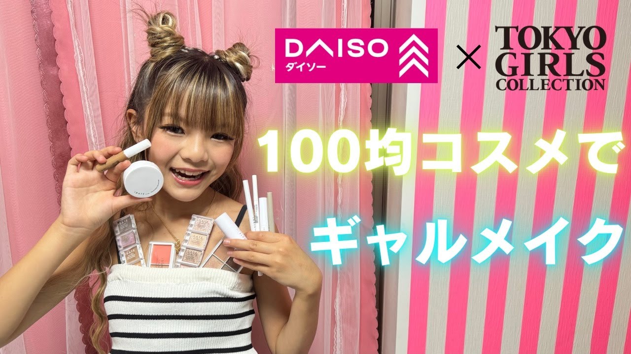 【100均縛りメイク💄】ダイソー縛りでギャルになれるのか！？【プチプラコスメ】
