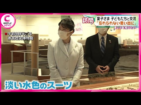 【愛子さま】三重県の博物館などをご視察 子どもたちと交流される場面も