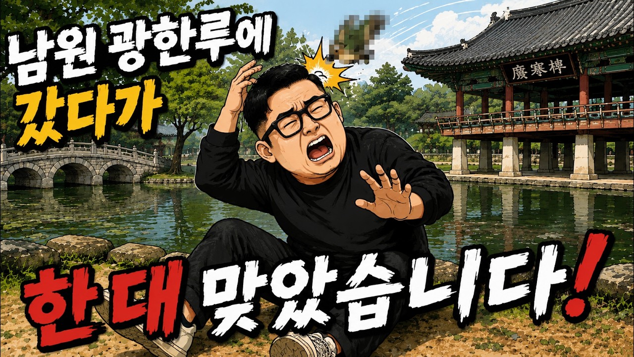 전라도 여행 첫째날, 남원 광한루에서 한 대 맞았습니다
