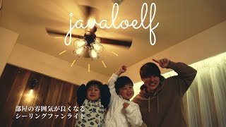 【シーリングファンライト】おしゃれで理想的なインテリア家電！冷暖房効果UP！！観葉植物も嬉しい♪