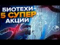 Биотехи США. ТОП-5 Перспективных Акций. МОЙ ПОРТФЕЛЬ