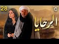 الحلقه الثامنة والعشرون من مسلسل الرحايا بطولة نور الشريف سوسن بدر 