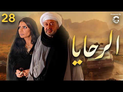 الحلقه الثامنة والعشرون من مسلسل الرحايا بطولة نور الشريف سوسن بدر 