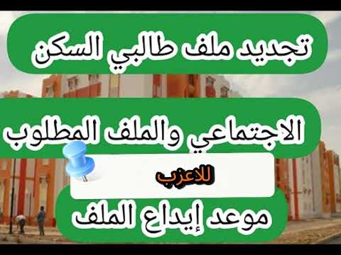 تجديد ملفات طالبي السكن الاجتماعي بالجزائر